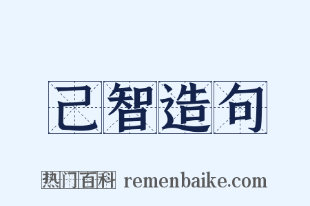 己智造句是什么意思的图片